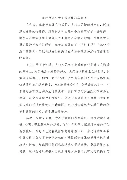 医院急诊科护士沟通技巧与方法