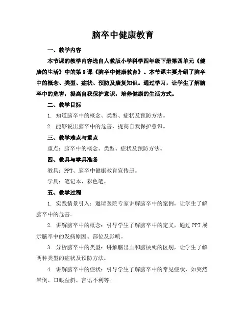 脑卒中健康教育