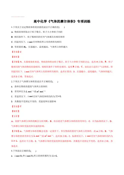高中化学《气体的摩尔体积》专项训练题(解析版)