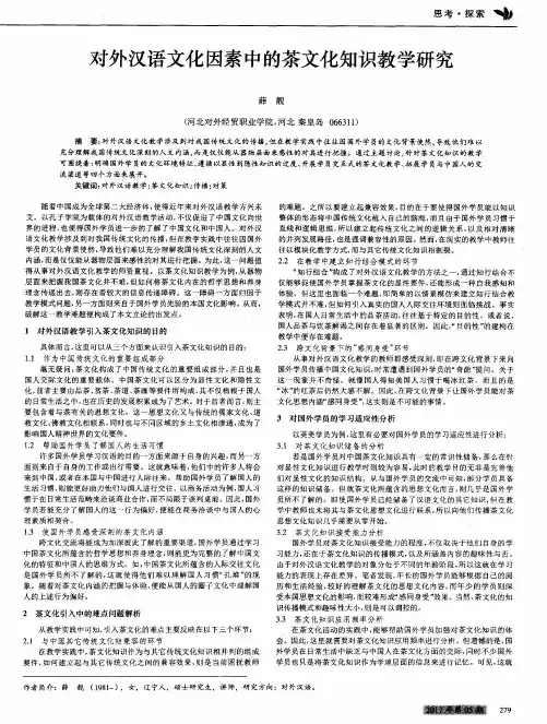 对外汉语文化因素中的茶文化知识教学研究
