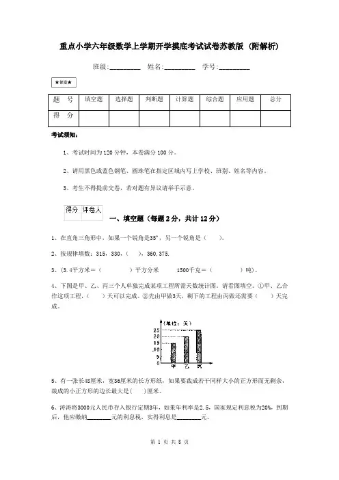 重点小学六年级数学上学期开学摸底考试试卷苏教版 (附解析)