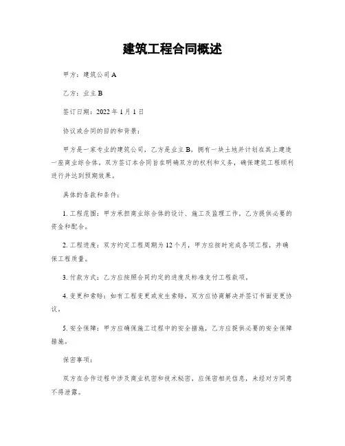 建筑工程合同概述