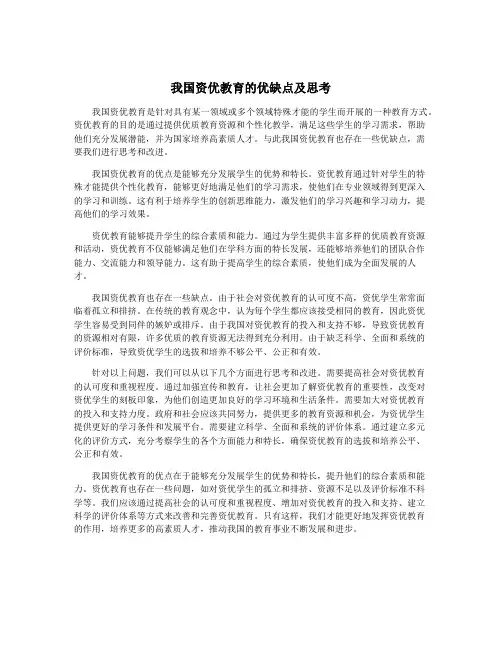 我国资优教育的优缺点及思考