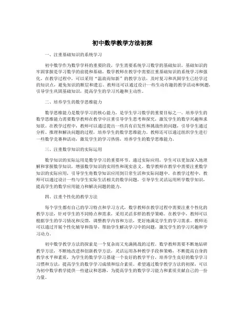初中数学教学方法初探