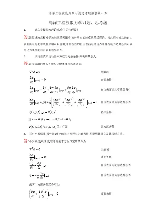 海洋工程波浪力学习题思考题解答第一章