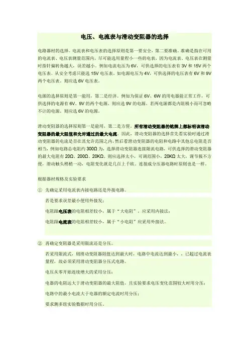 电压、电流表与滑动变阻器的选择