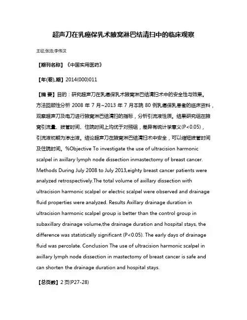 超声刀在乳癌保乳术腋窝淋巴结清扫中的临床观察