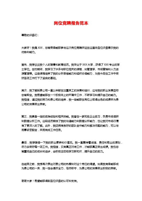 岗位竞聘报告范本