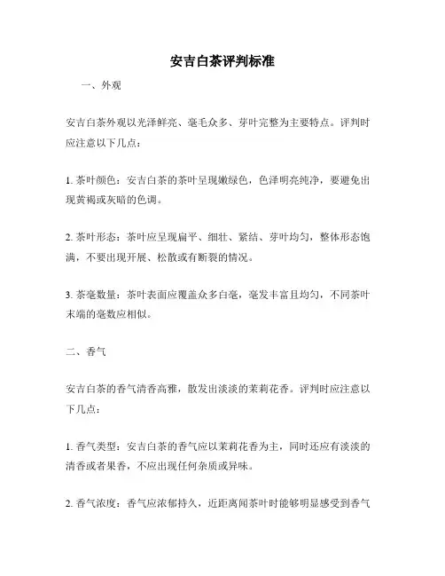 安吉白茶评判标准