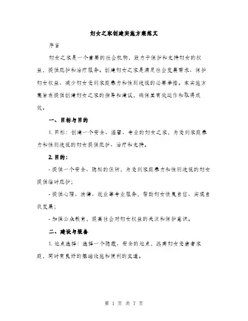 妇女之家创建实施方案范文（二篇）
