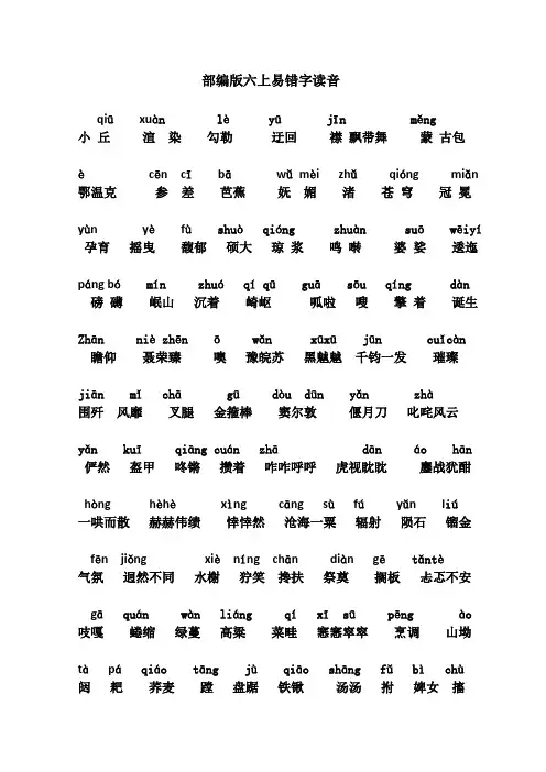 部编版六上易错字读音