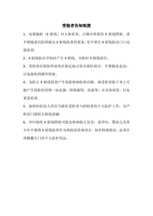 8受检者告知制度