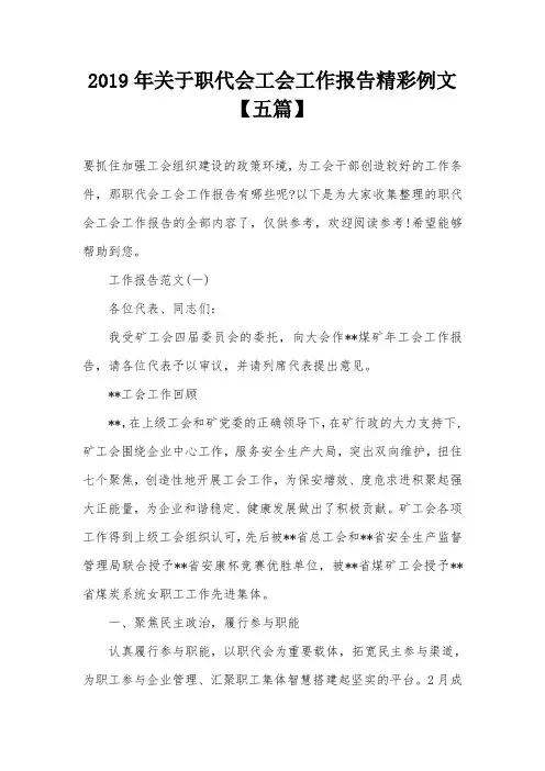 2019年关于职代会工会工作报告精彩例文【五篇】