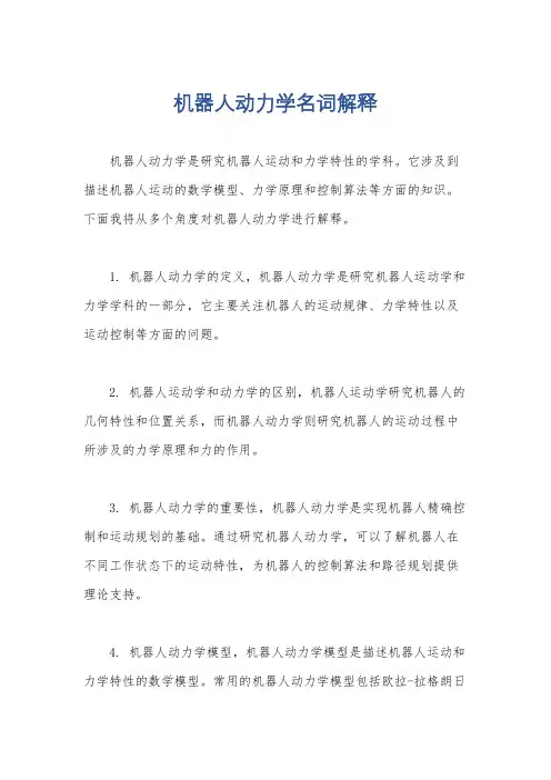 机器人动力学名词解释
