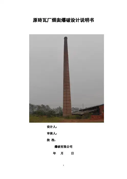 烟囱爆破设计方案