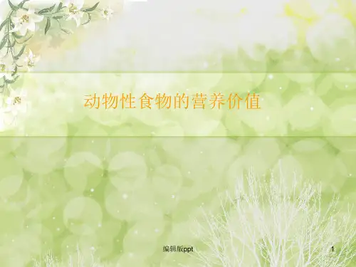 动物性食物的营养价值医学PPT