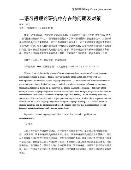 二语习得理论研究中存在的问题及对策