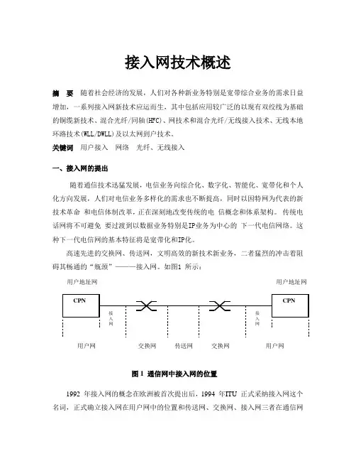 接入网技术概述