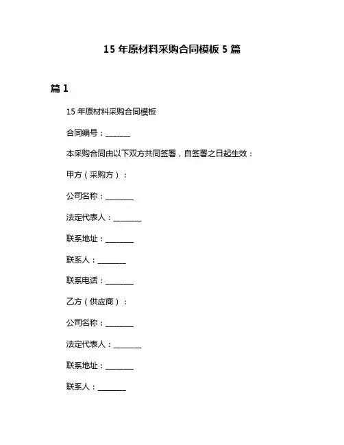 15年原材料采购合同模板5篇