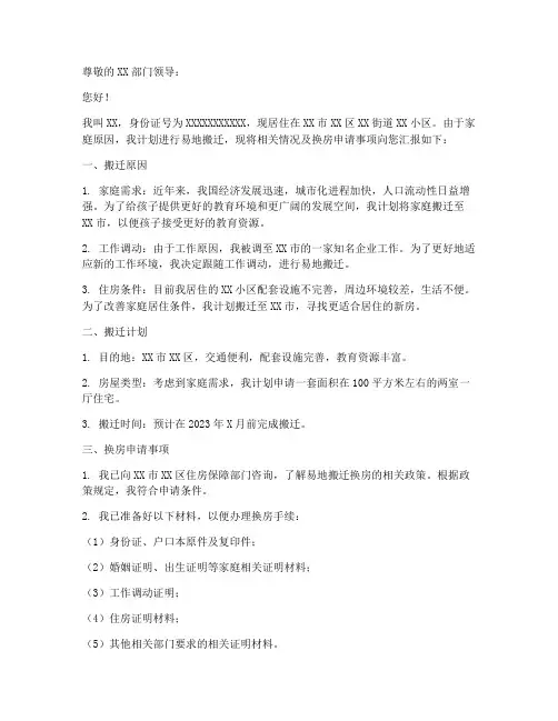 易地搬迁换房申请书