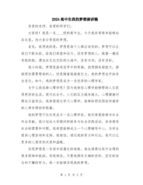 2024高中生我的梦想演讲稿