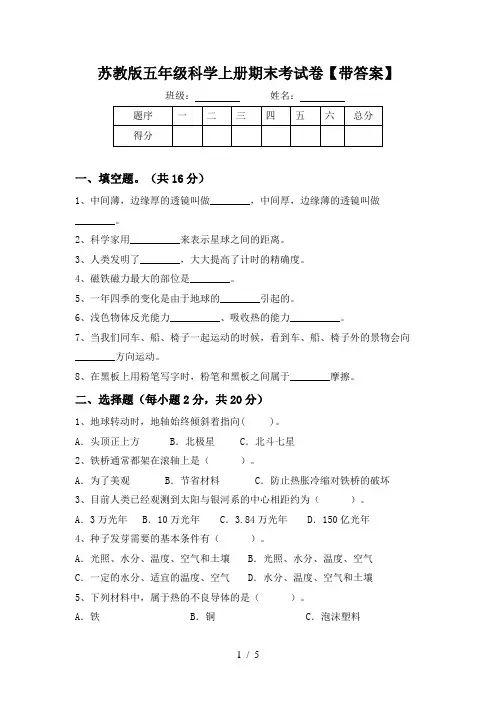 苏教版五年级科学上册期末考试卷【带答案】