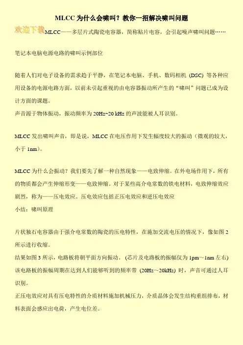 MLCC为什么会啸叫？教你一招解决啸叫问题
