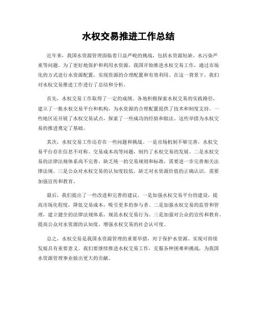 水权交易推进工作总结