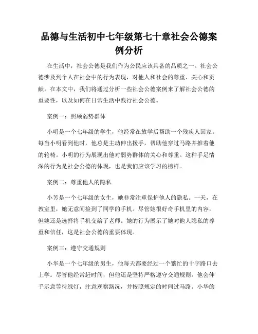 品德与生活初中七年级第七十章社会公德案例分析
