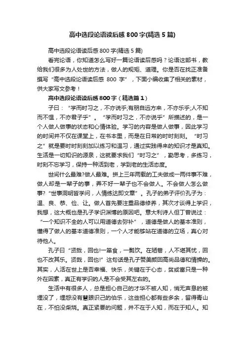 高中选段论语读后感800字（精选5篇）