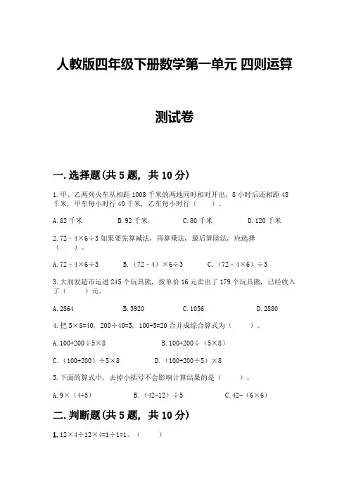 人教版四年级下册数学第一单元-四则运算-测试卷附参考答案【综合题】