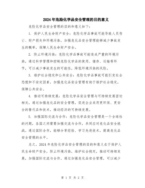2024年危险化学品安全管理的目的意义