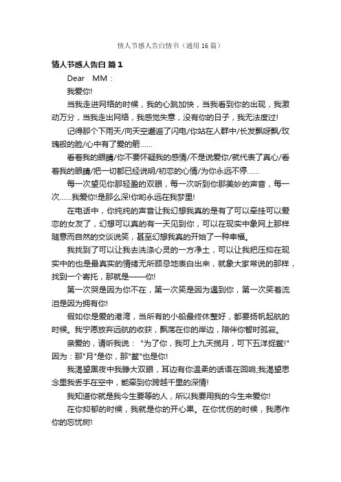 情人节感人告白情书（通用16篇）