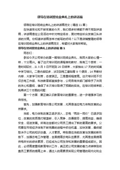 领导在培训班结业典礼上的讲话稿