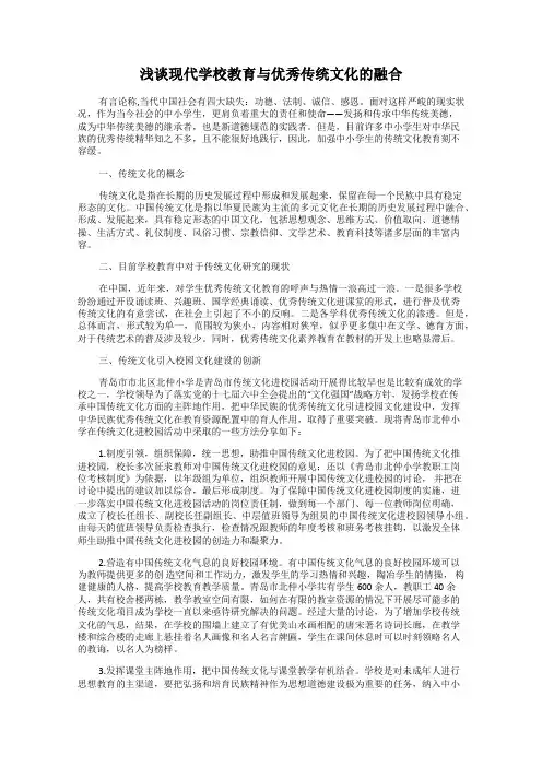 浅谈现代学校教育与优秀传统文化的融合