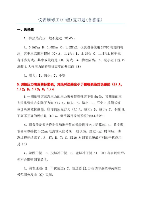 仪表维修工(中级)复习题(含答案)