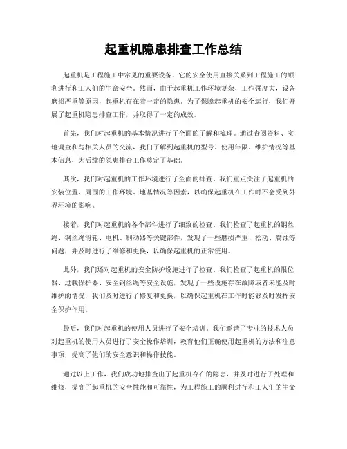 起重机隐患排查工作总结