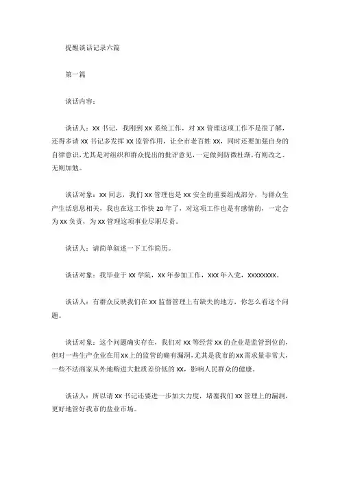 提醒谈话记录六篇