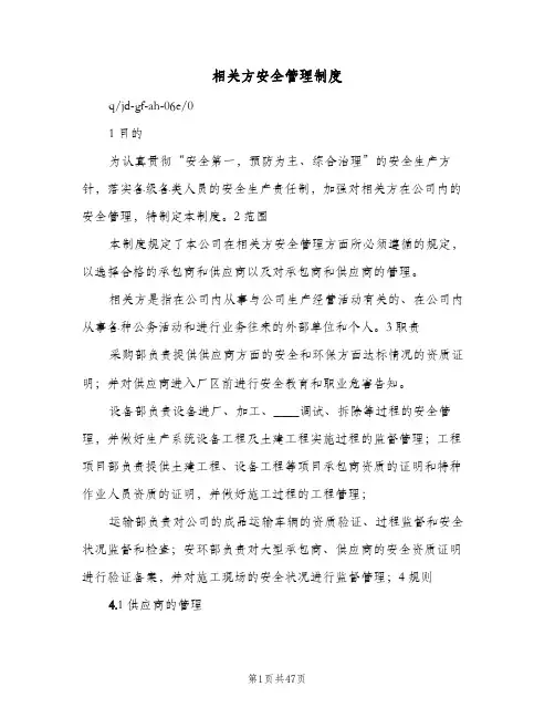 相关方安全管理制度(10篇)