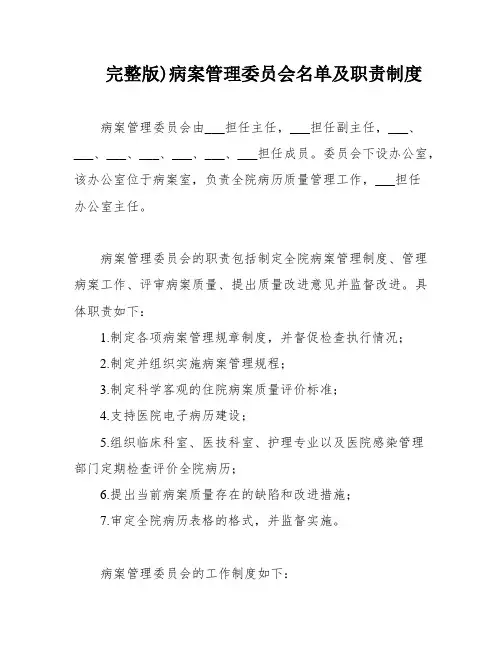完整版)病案管理委员会名单及职责制度