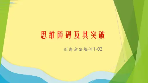【推选】思维障碍及其突破PPT资料