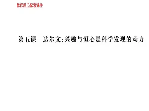 人教版高中语文选修中外传记作品选读课件：第五课达尔文：兴趣与恒心是科学发现的动力 (共115张PPT)