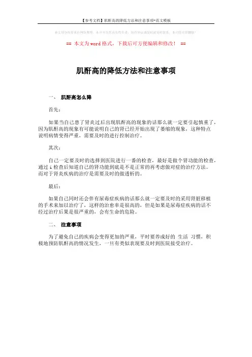 【参考文档】肌酐高的降低方法和注意事项-范文模板 (1页)