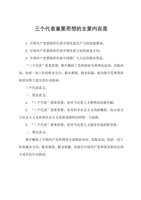 三个代表重要思想的主要内容是