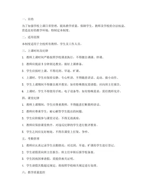 学校上课日常管理制度