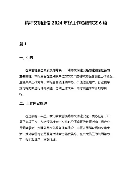 精神文明建设2024年终工作总结范文6篇