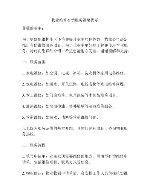 物业维修有偿服务温馨提示
