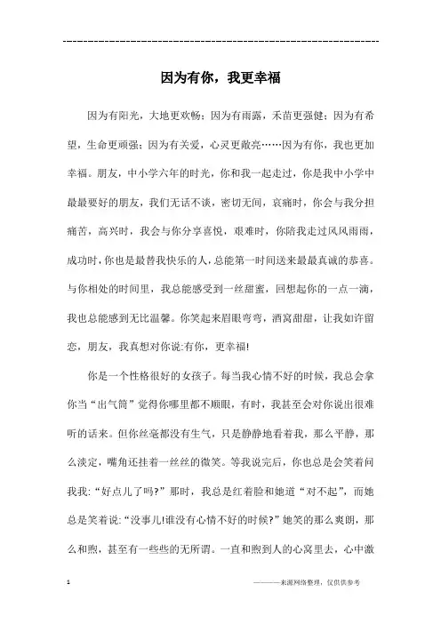 因为有你,我更幸福_初二作文