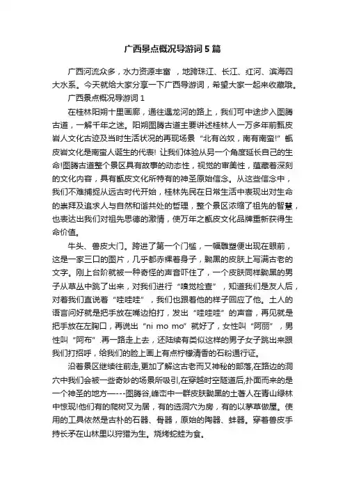 广西景点概况导游词5篇