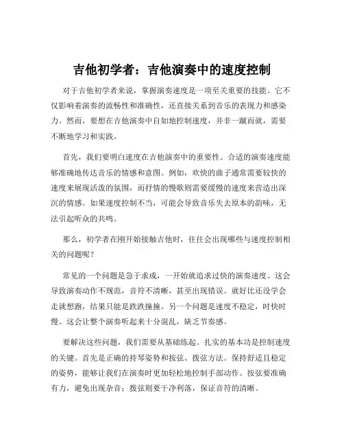 吉他初学者：吉他演奏中的速度控制